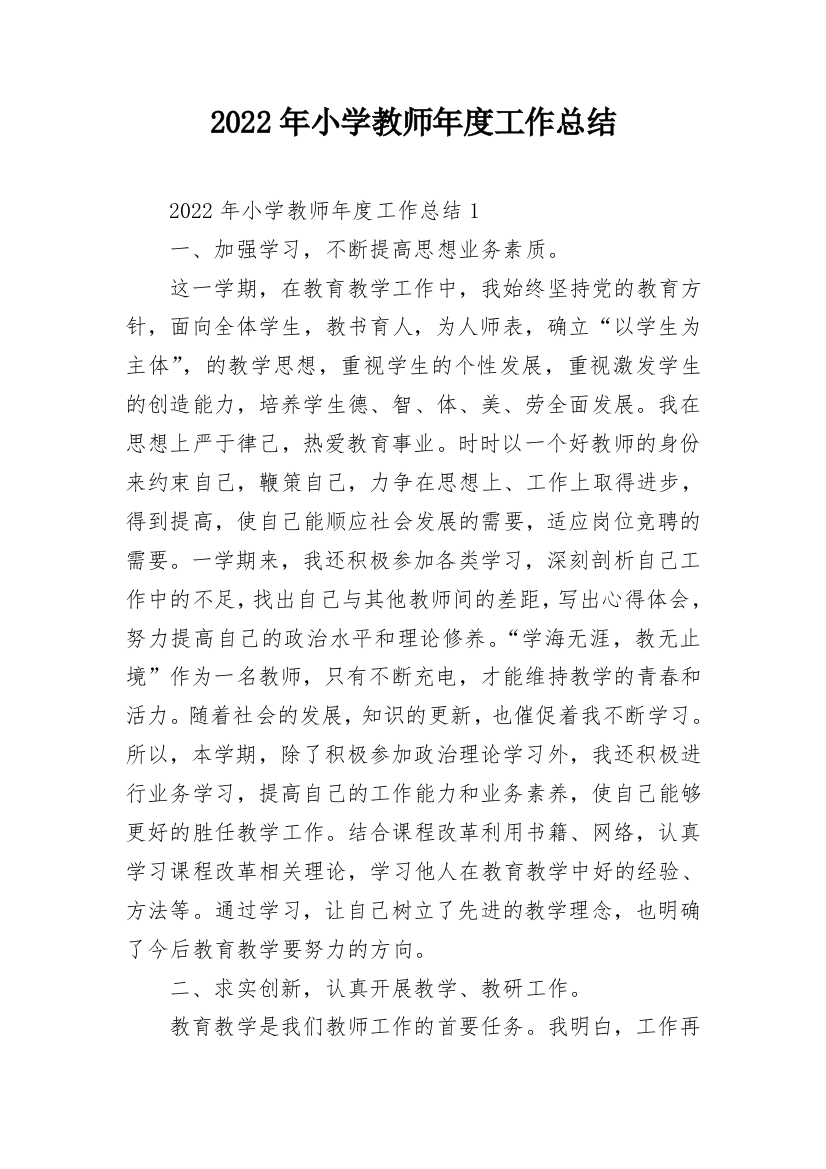 2022年小学教师年度工作总结