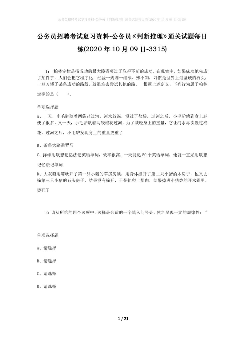 公务员招聘考试复习资料-公务员判断推理通关试题每日练2020年10月09日-3315