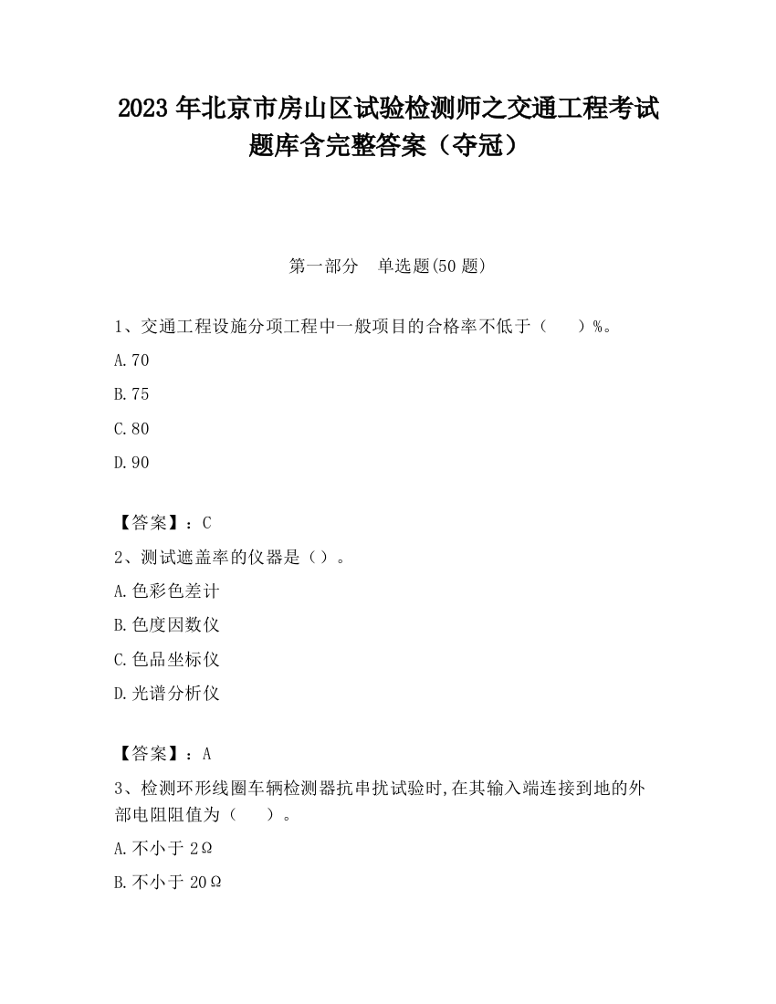 2023年北京市房山区试验检测师之交通工程考试题库含完整答案（夺冠）