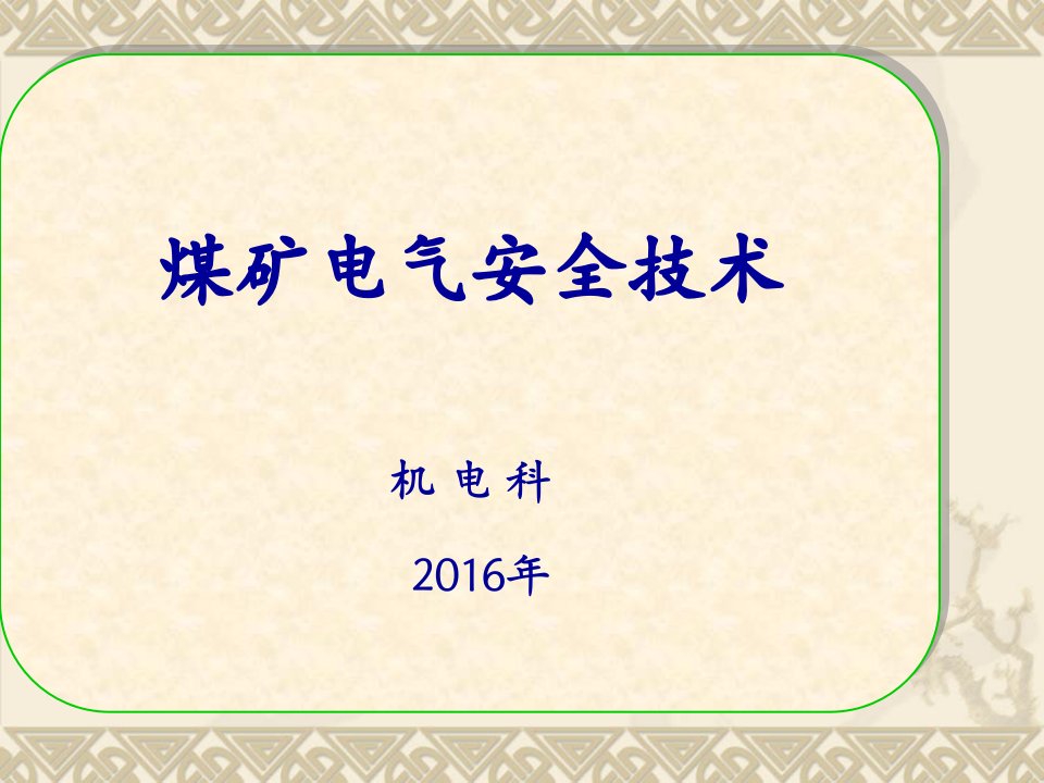 煤矿电气安全技术