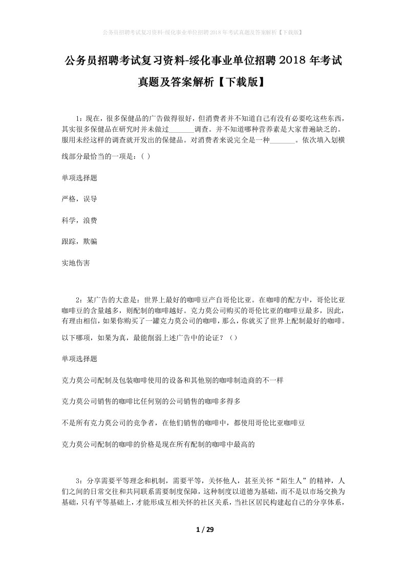 公务员招聘考试复习资料-绥化事业单位招聘2018年考试真题及答案解析下载版