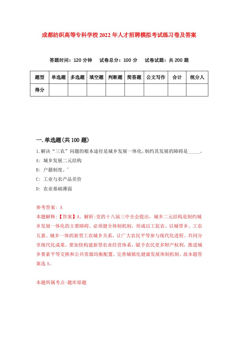 成都纺织高等专科学校2022年人才招聘模拟考试练习卷及答案7