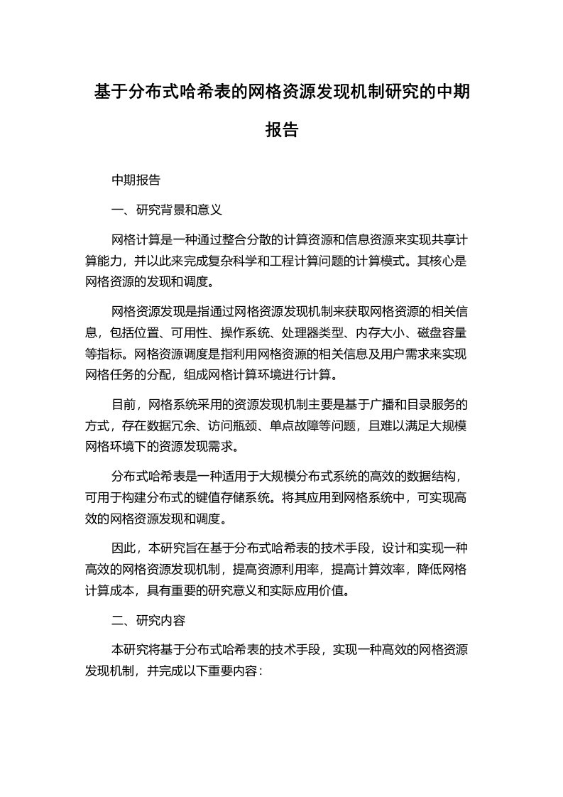 基于分布式哈希表的网格资源发现机制研究的中期报告