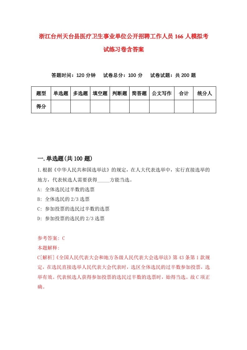 浙江台州天台县医疗卫生事业单位公开招聘工作人员166人模拟考试练习卷含答案5