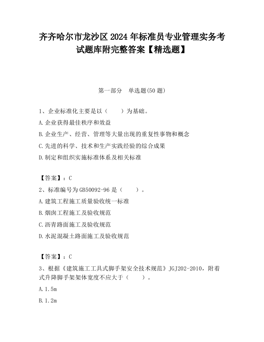 齐齐哈尔市龙沙区2024年标准员专业管理实务考试题库附完整答案【精选题】