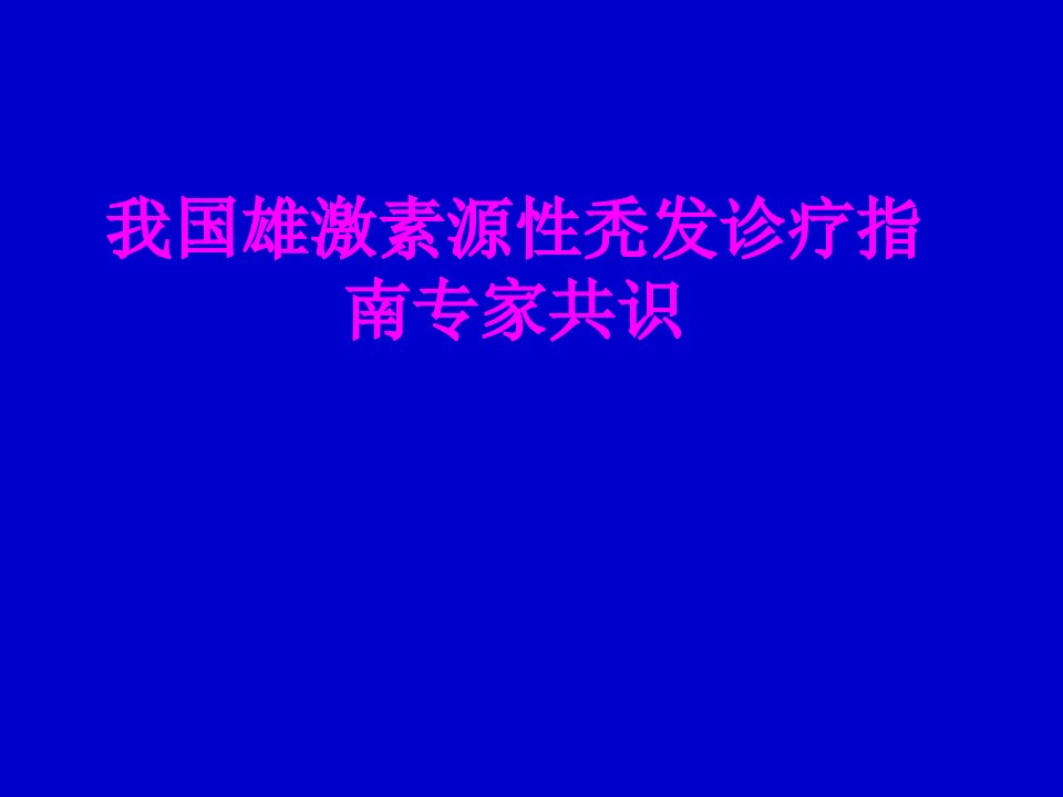 医学我国雄激素源性秃发诊疗指南专家共识专题课件