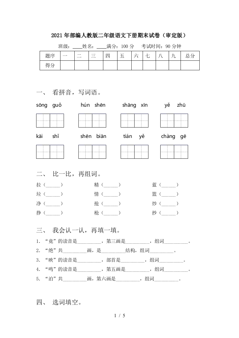 2021年部编人教版二年级语文下册期末试卷(审定版)