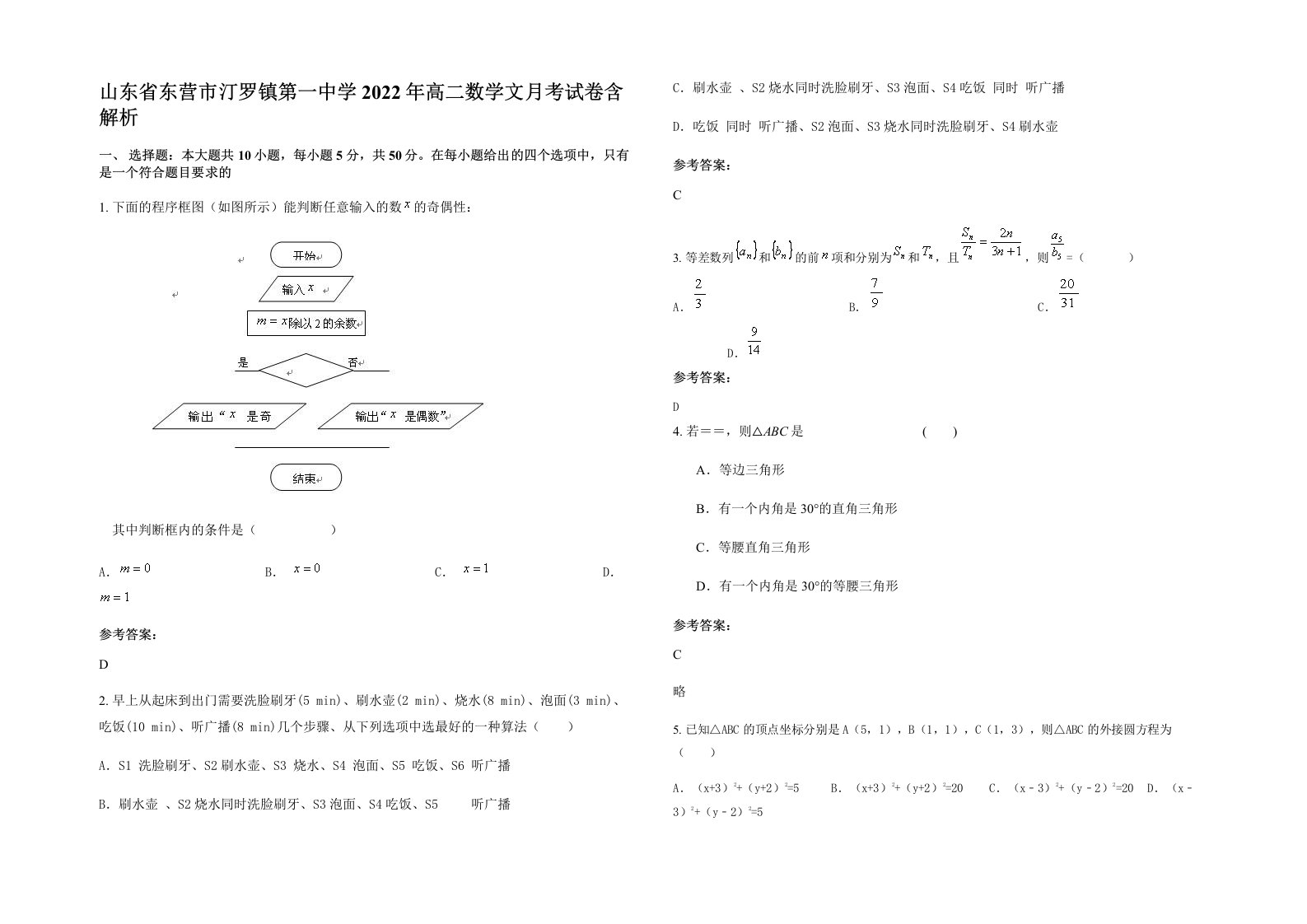 山东省东营市汀罗镇第一中学2022年高二数学文月考试卷含解析