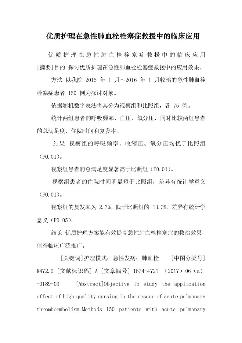 优质护理在急性肺血栓栓塞症救护中的临床应用