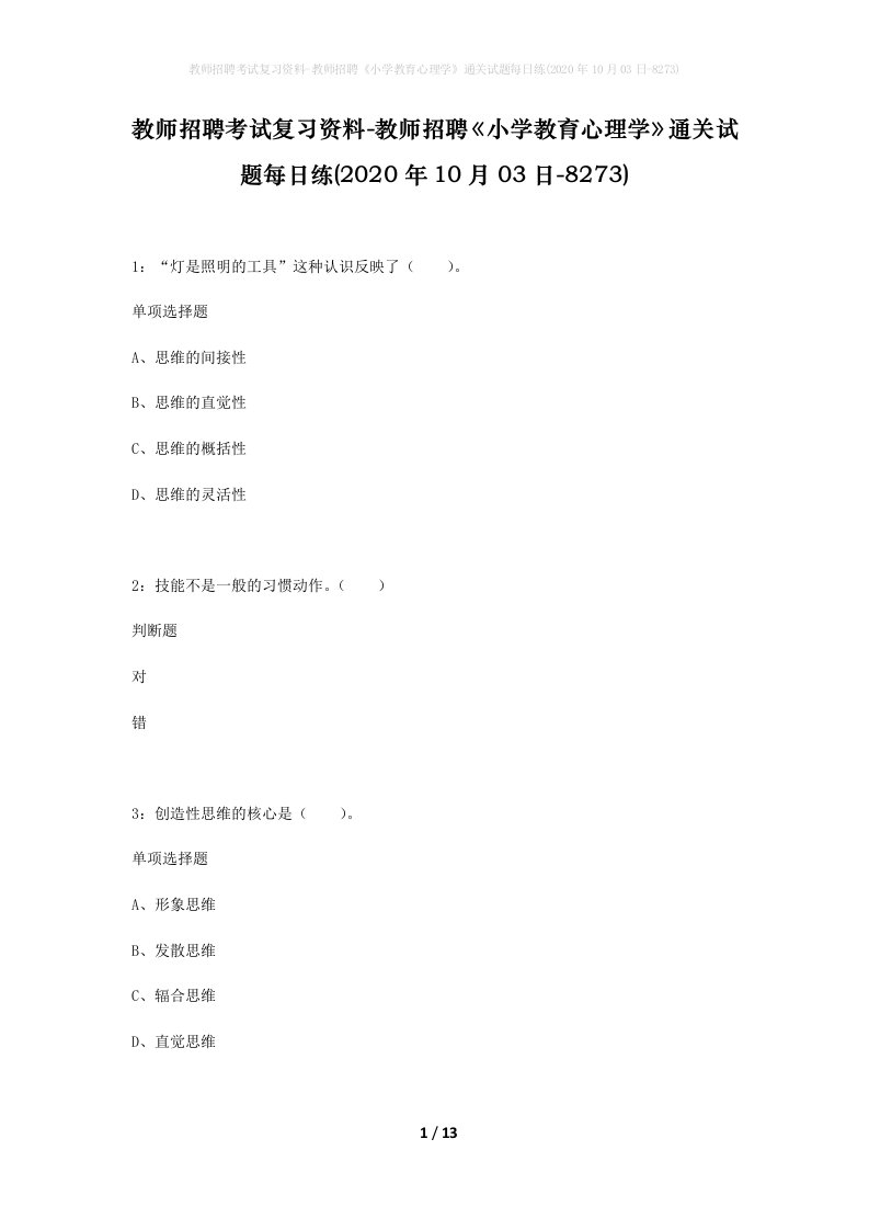 教师招聘考试复习资料-教师招聘小学教育心理学通关试题每日练2020年10月03日-8273