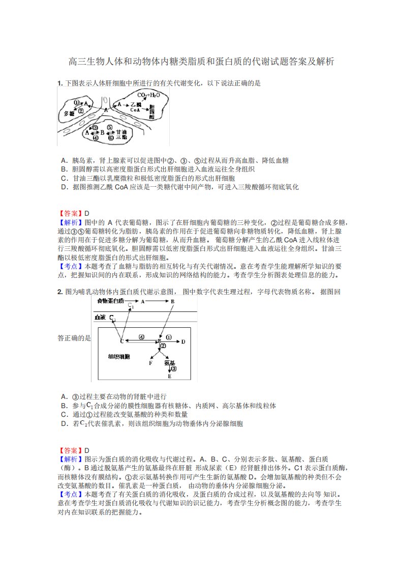 高三生物人体和动物体内糖类脂质和蛋白质的代谢试题答案及解析