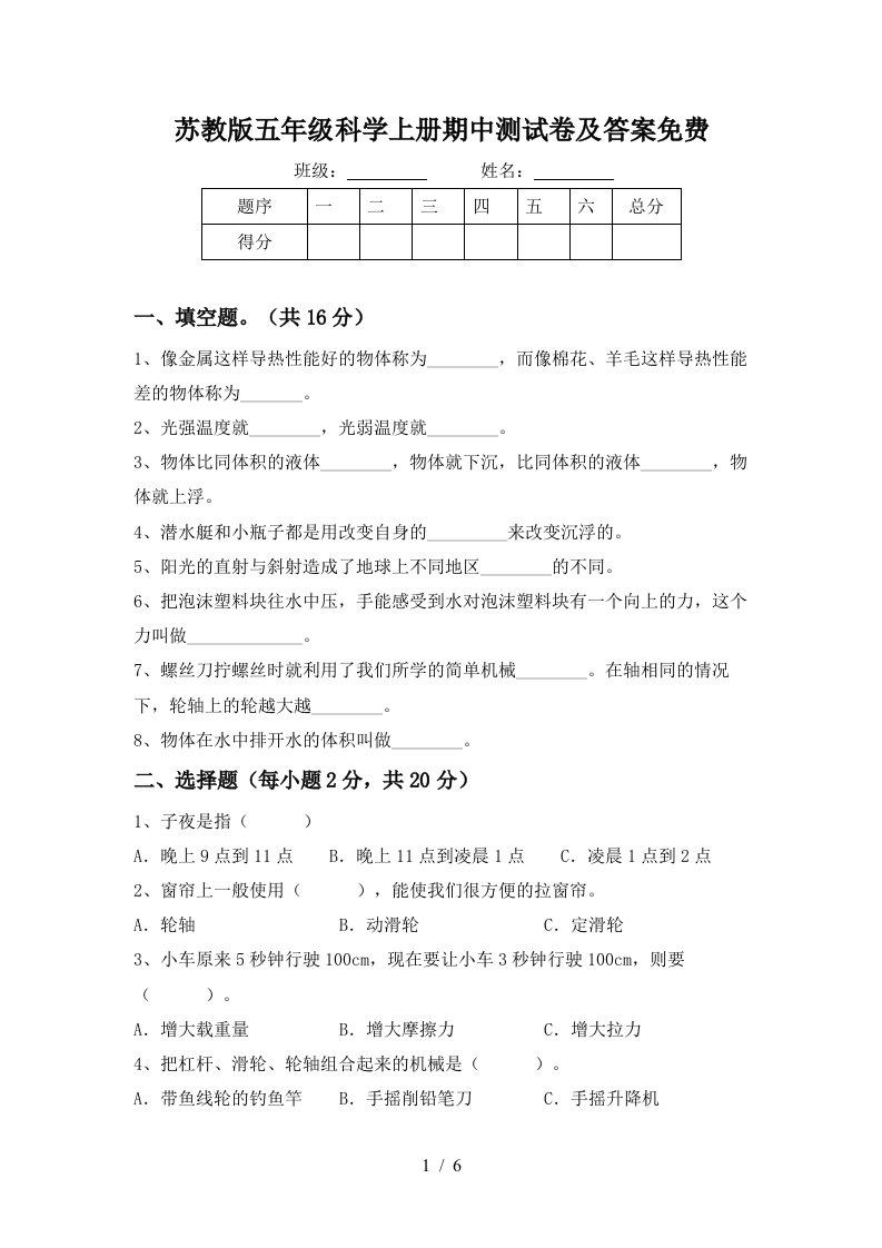 苏教版五年级科学上册期中测试卷及答案免费