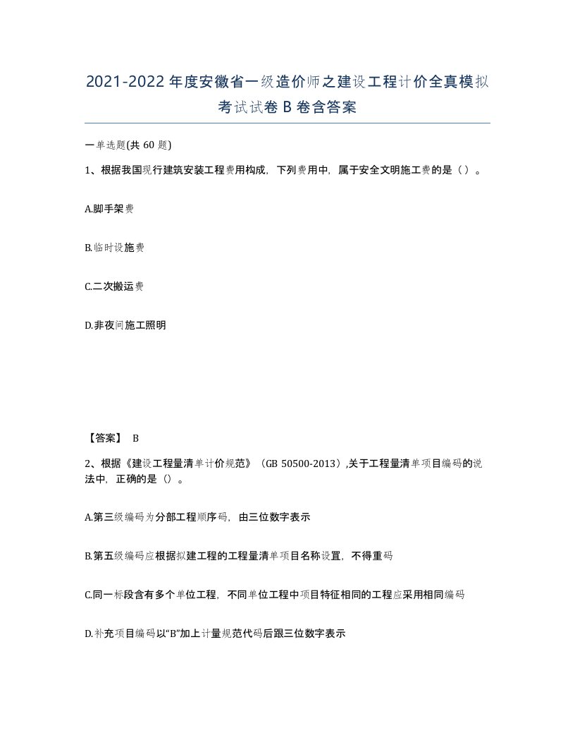 2021-2022年度安徽省一级造价师之建设工程计价全真模拟考试试卷B卷含答案