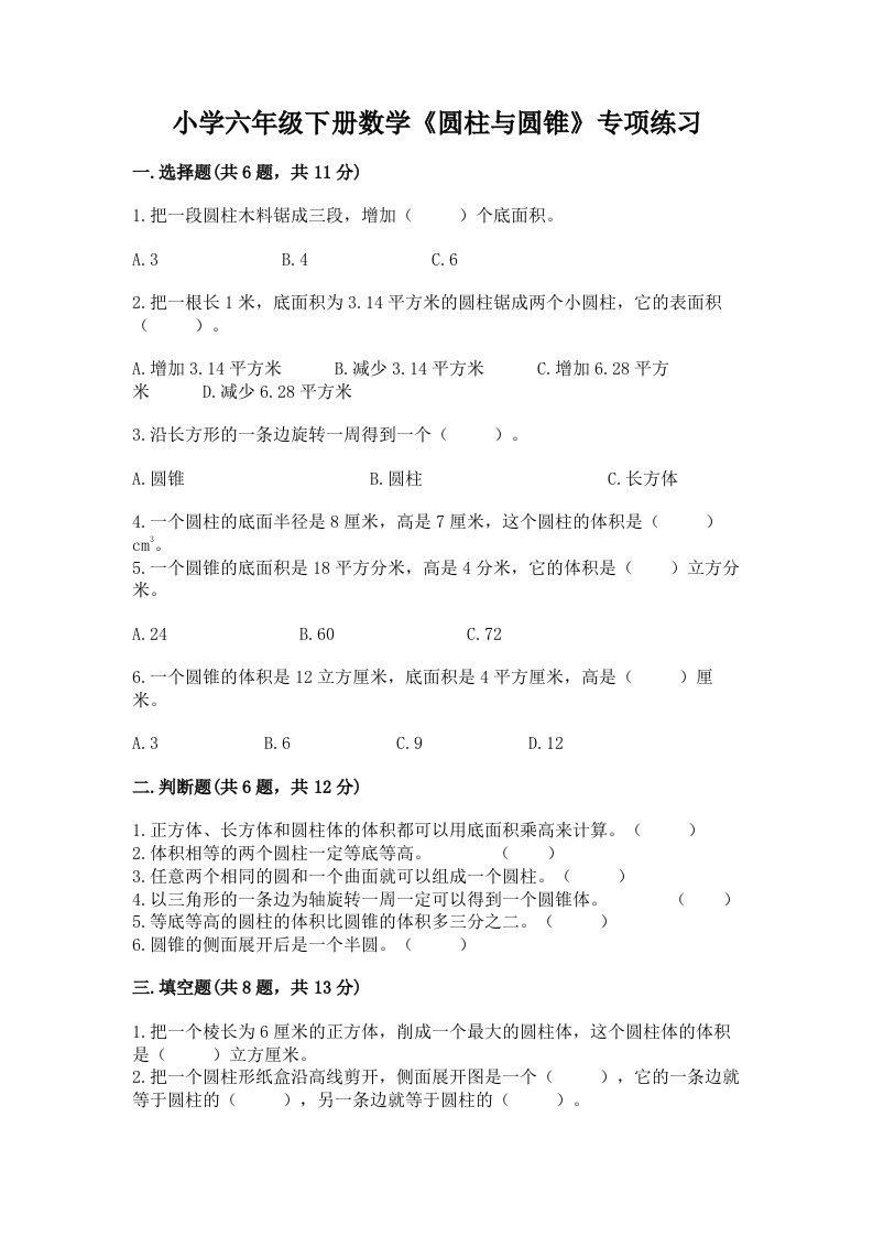 小学六年级下册数学《圆柱与圆锥》专项练习附完整答案（网校专用）