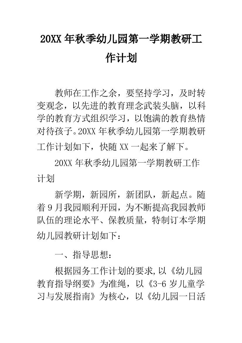 20XX年秋季幼儿园第一学期教研工作计划