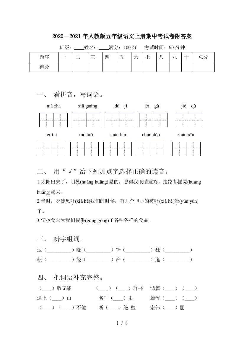 2020—2021年人教版五年级语文上册期中考试卷附答案