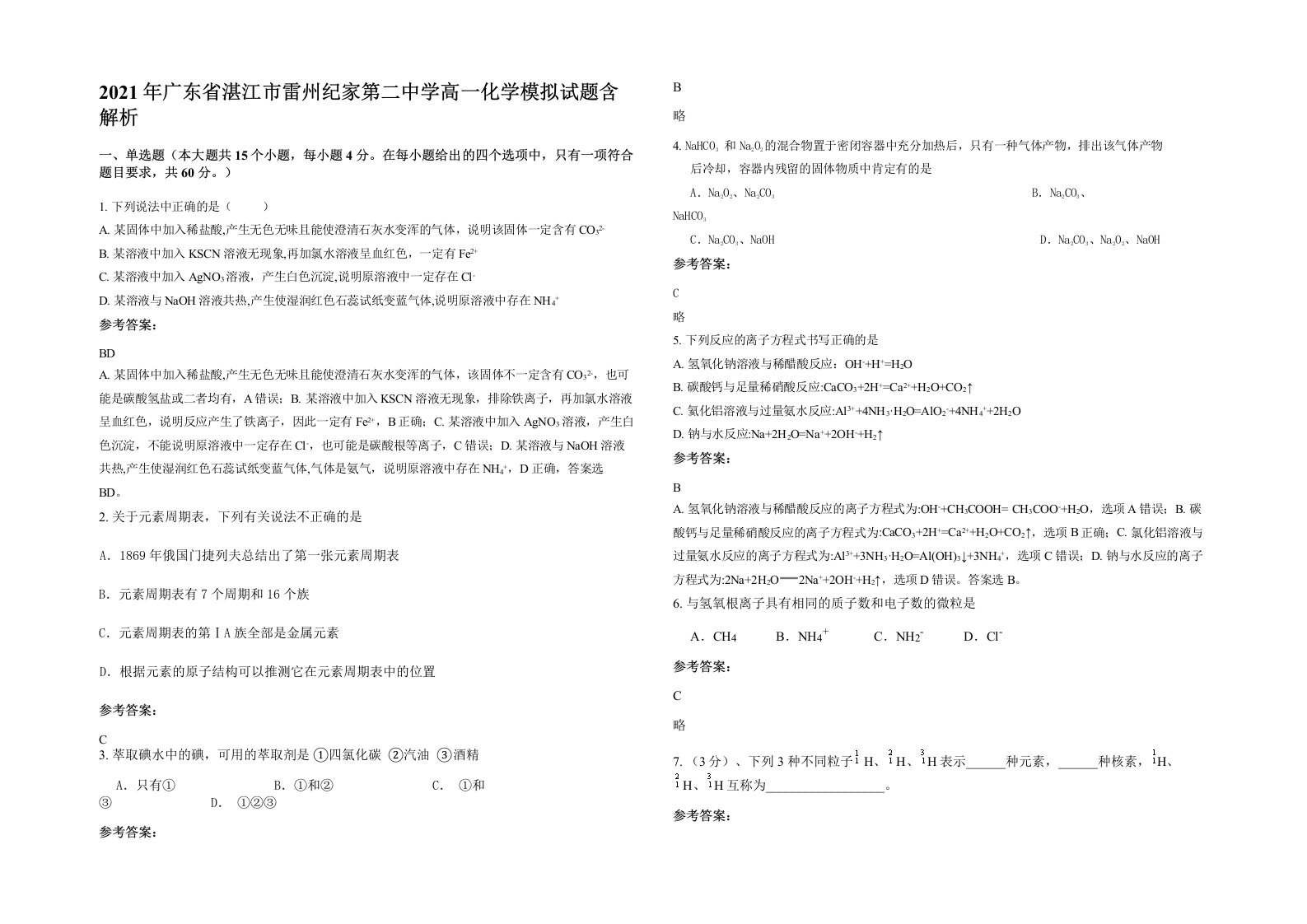 2021年广东省湛江市雷州纪家第二中学高一化学模拟试题含解析