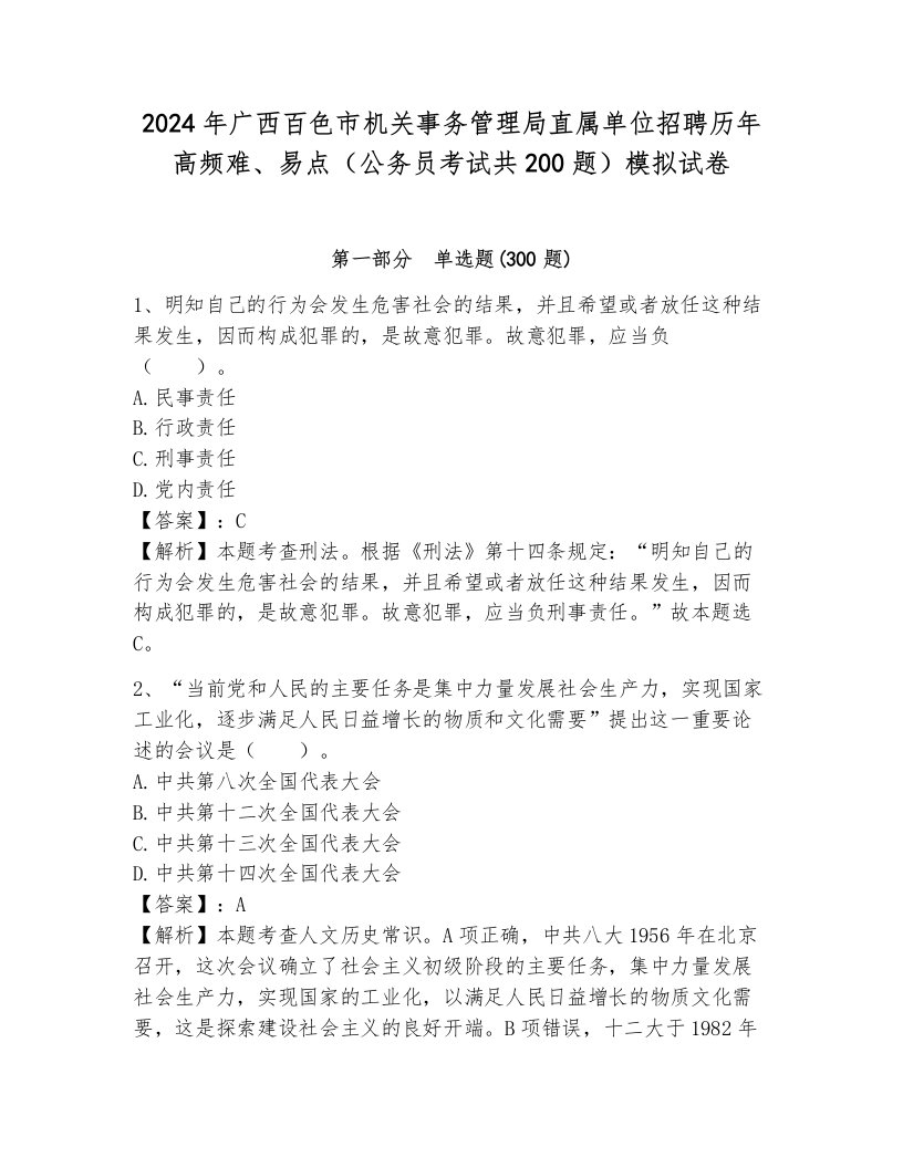 2024年广西百色市机关事务管理局直属单位招聘历年高频难、易点（公务员考试共200题）模拟试卷附参考答案（突破训练）