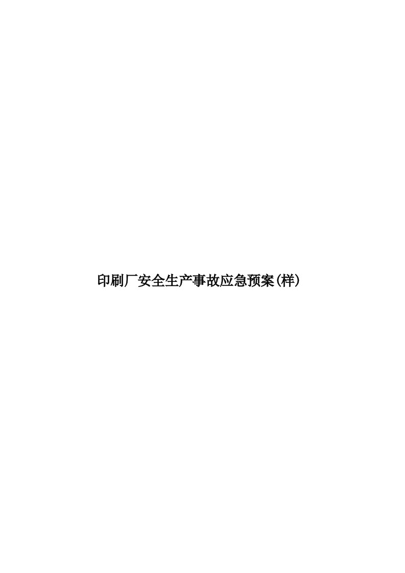 印刷厂安全生产事故应急预案(样)模板