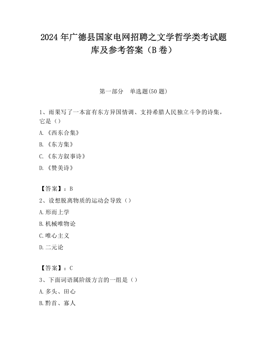 2024年广德县国家电网招聘之文学哲学类考试题库及参考答案（B卷）