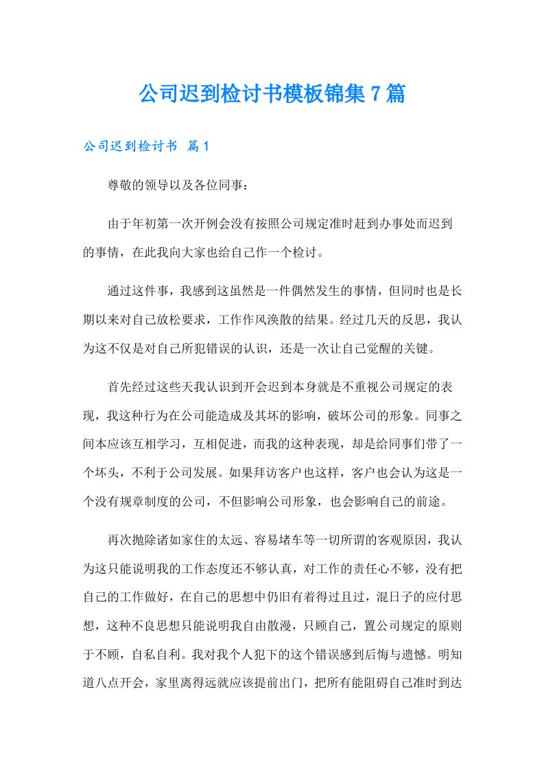 公司迟到检讨书模板锦集7篇