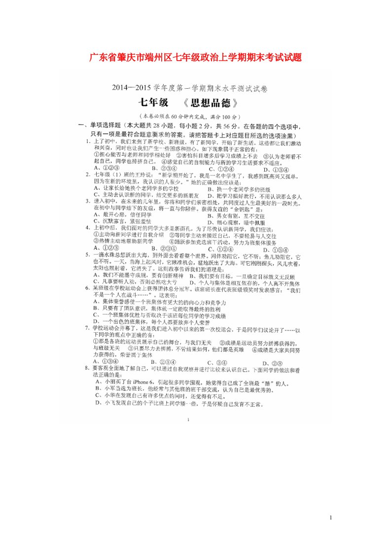 广东省肇庆市端州区七级政治上学期期末考试试题（扫描版）