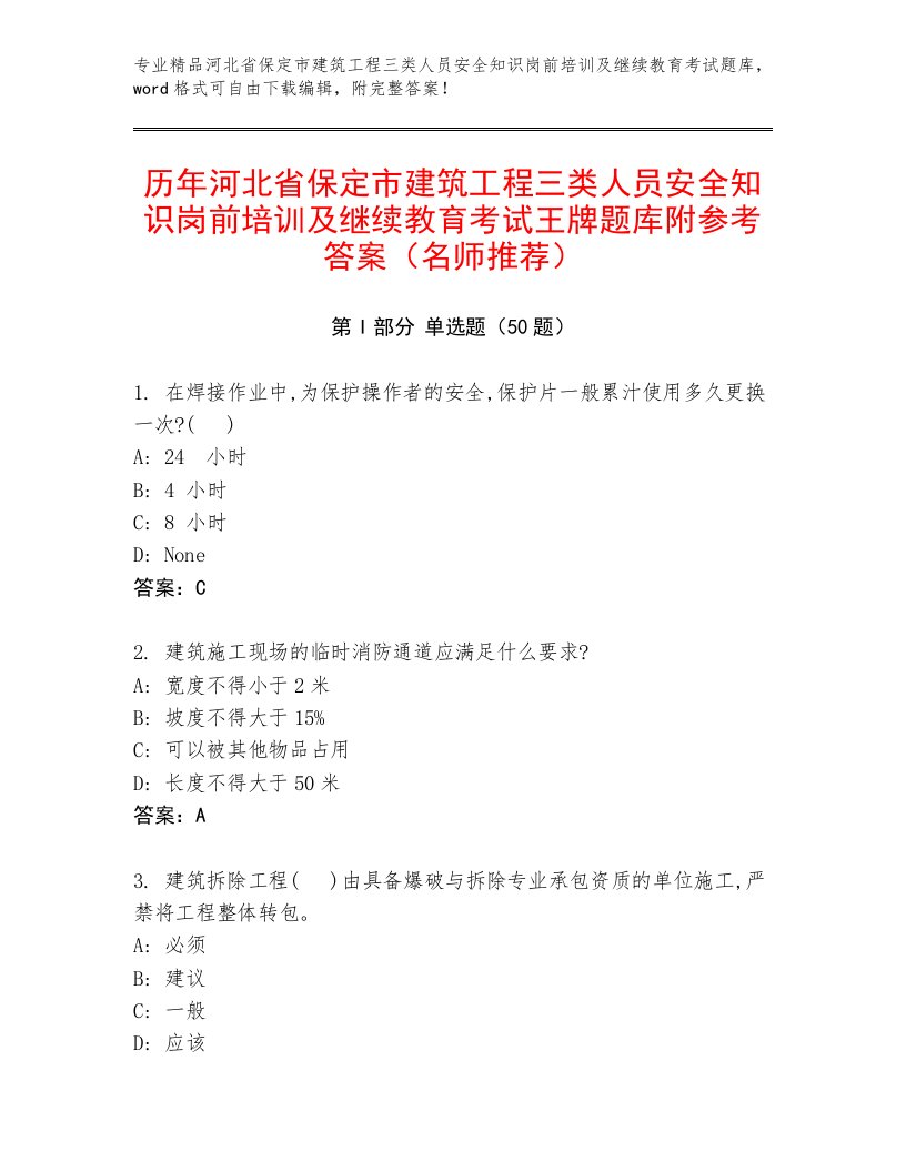 历年河北省保定市建筑工程三类人员安全知识岗前培训及继续教育考试王牌题库附参考答案（名师推荐）