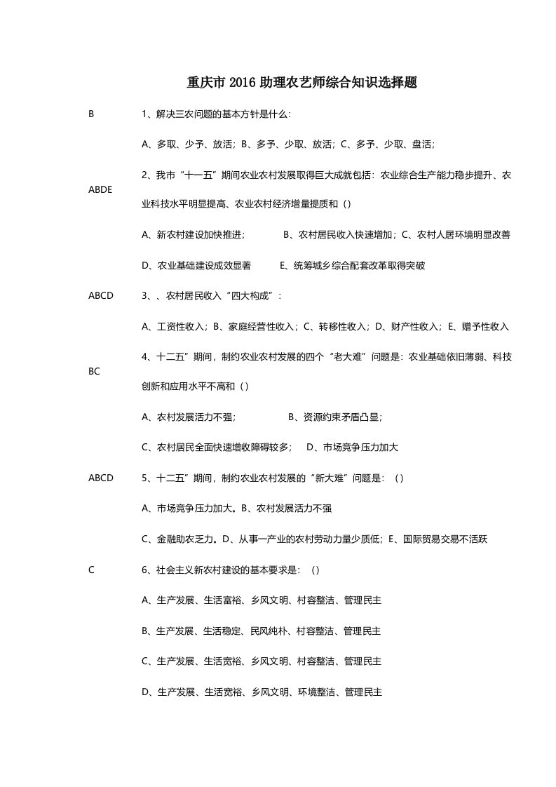 重庆市助理农艺师综合知识选择题