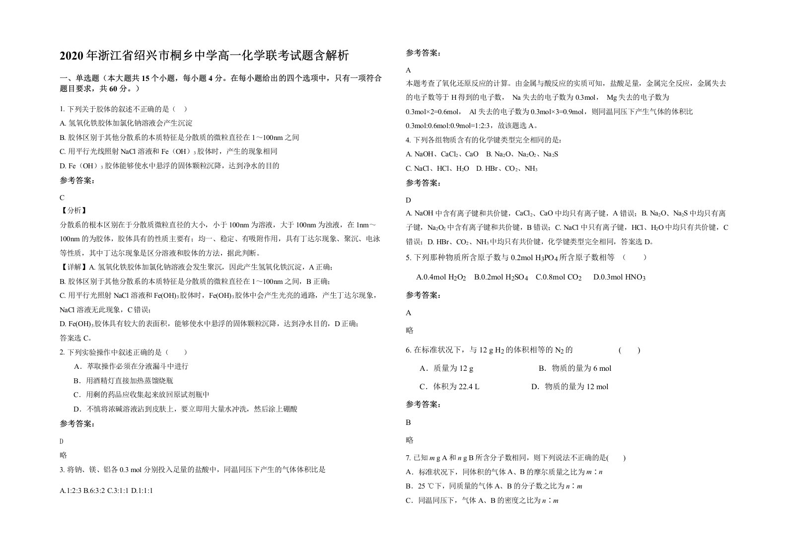 2020年浙江省绍兴市桐乡中学高一化学联考试题含解析