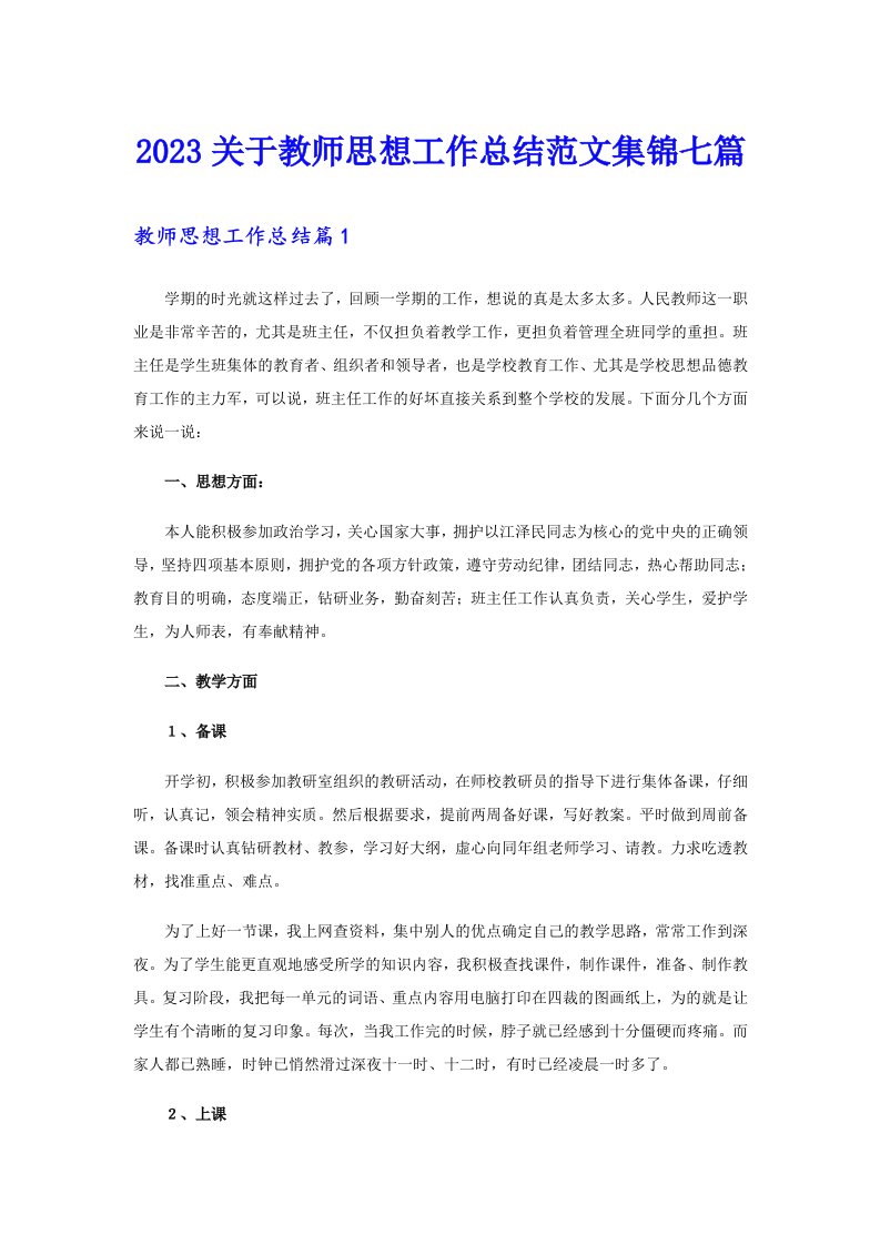 2023关于教师思想工作总结范文集锦七篇