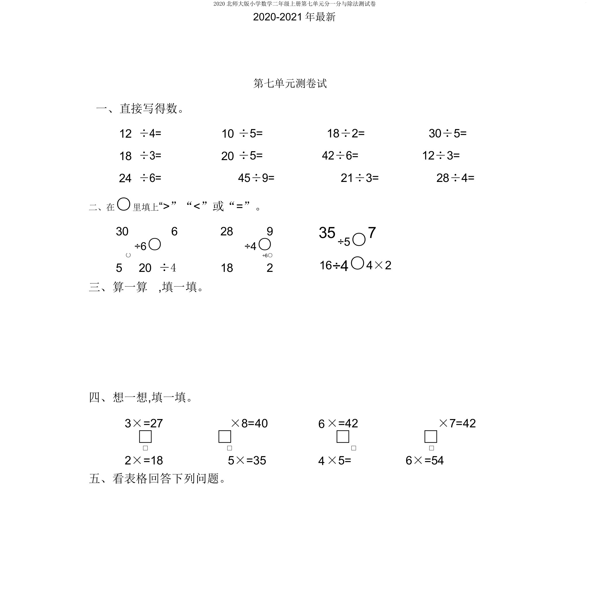 2020北师大版小学数学二年级上册第七单元分一分与除法测试卷