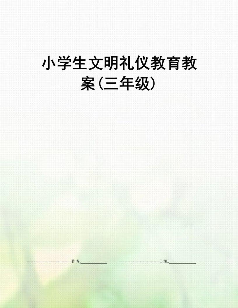 小学生文明礼仪教育教案(三年级)