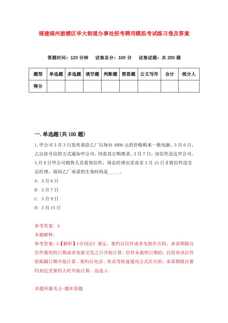 福建福州鼓楼区华大街道办事处招考聘用模拟考试练习卷及答案第9套