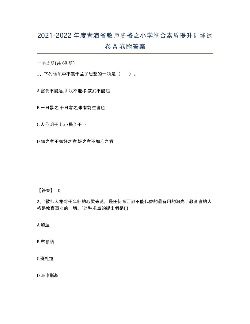 2021-2022年度青海省教师资格之小学综合素质提升训练试卷A卷附答案