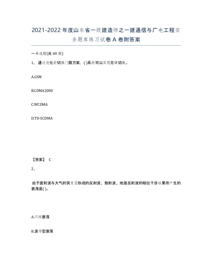 2021-2022年度山东省一级建造师之一建通信与广电工程实务题库练习试卷A卷附答案