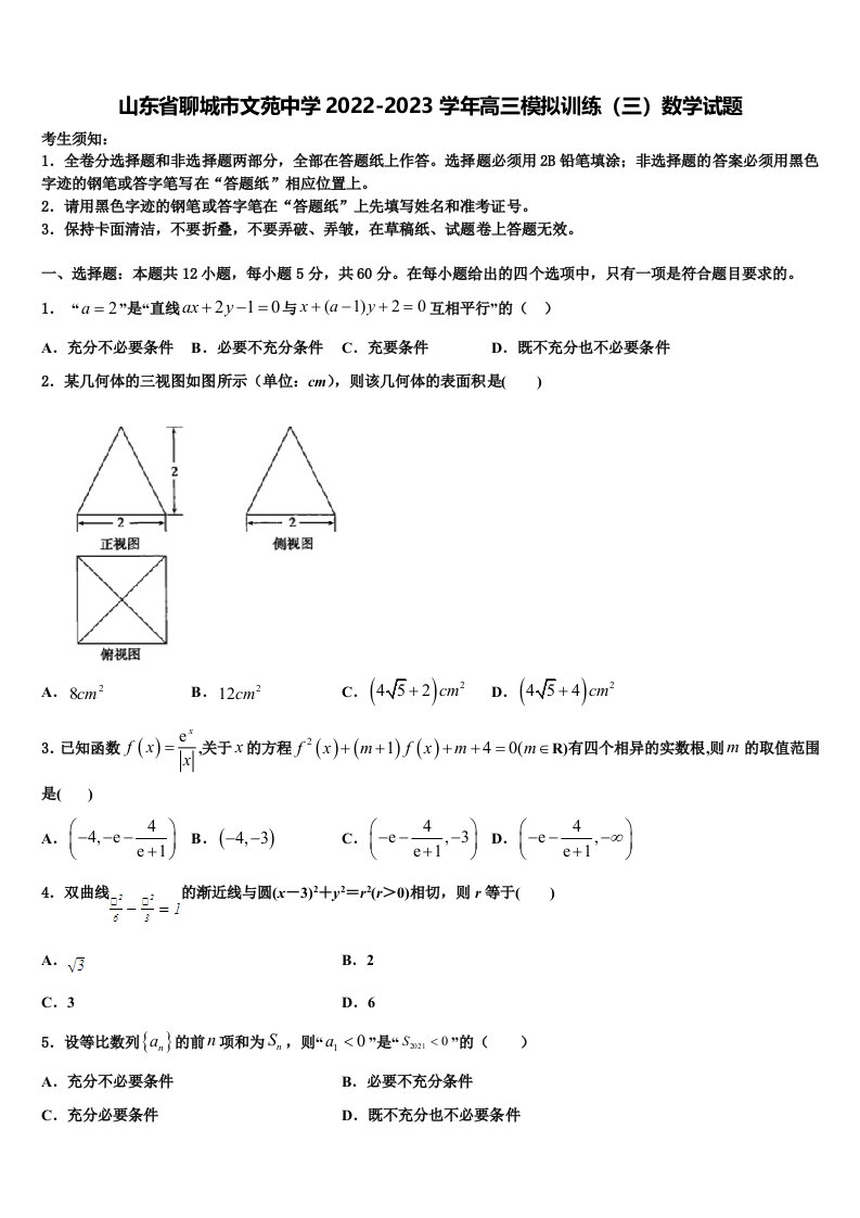 山东省聊城市文苑中学2022-2023学年高三模拟训练（三）数学试题含解析