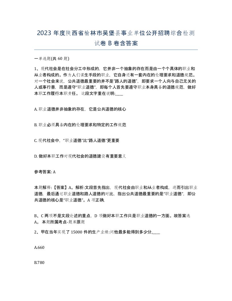 2023年度陕西省榆林市吴堡县事业单位公开招聘综合检测试卷B卷含答案