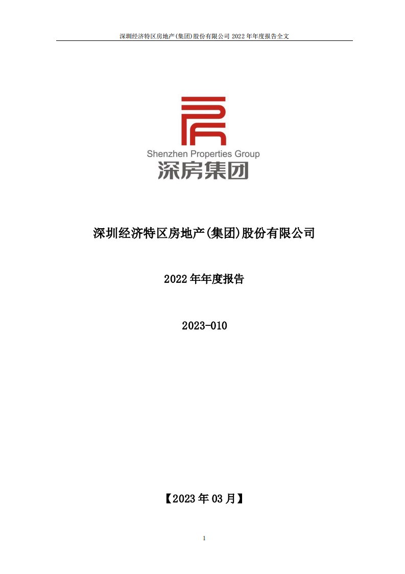 深交所-深深房Ａ：2022年年度报告-20230318