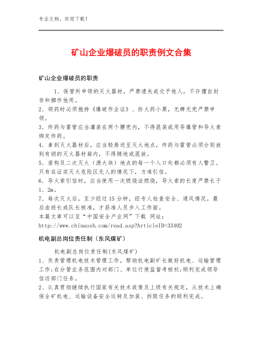 矿山企业爆破员的职责例文合集