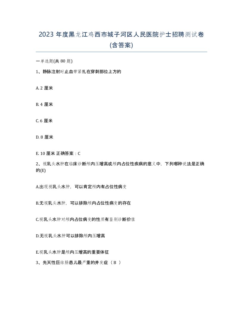 2023年度黑龙江鸡西市城子河区人民医院护士招聘测试卷含答案