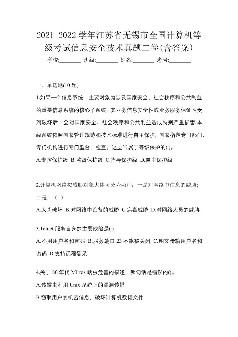 2021-2022学年江苏省无锡市全国计算机等级考试信息安全技术真题二卷含答案