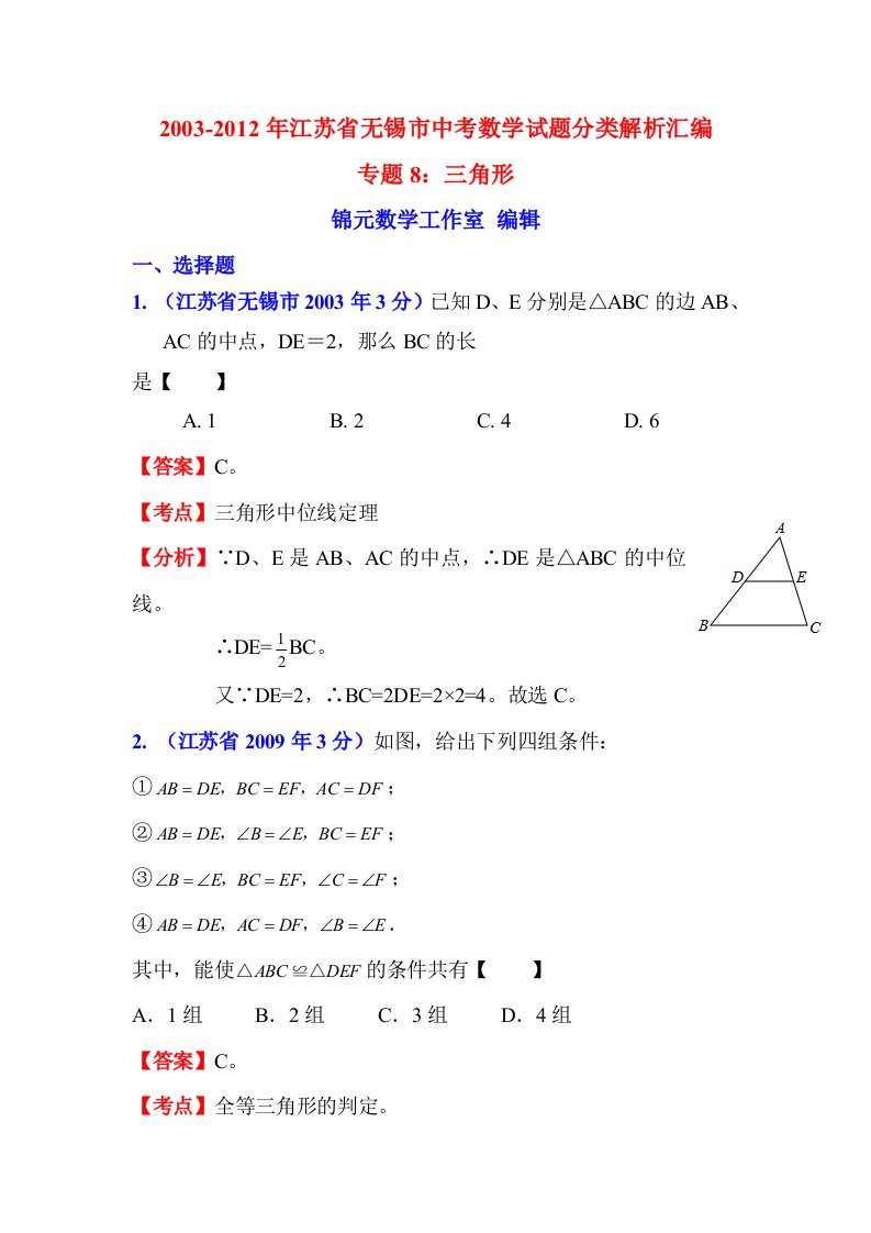 2012年江苏省无锡市中考数学试题专题十年分类汇编