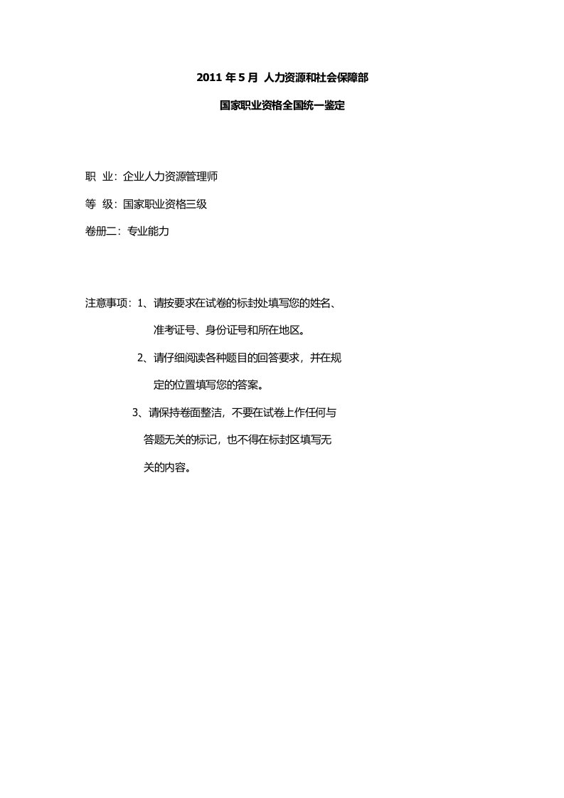 企业人力资源管理师三级专业能力及答案