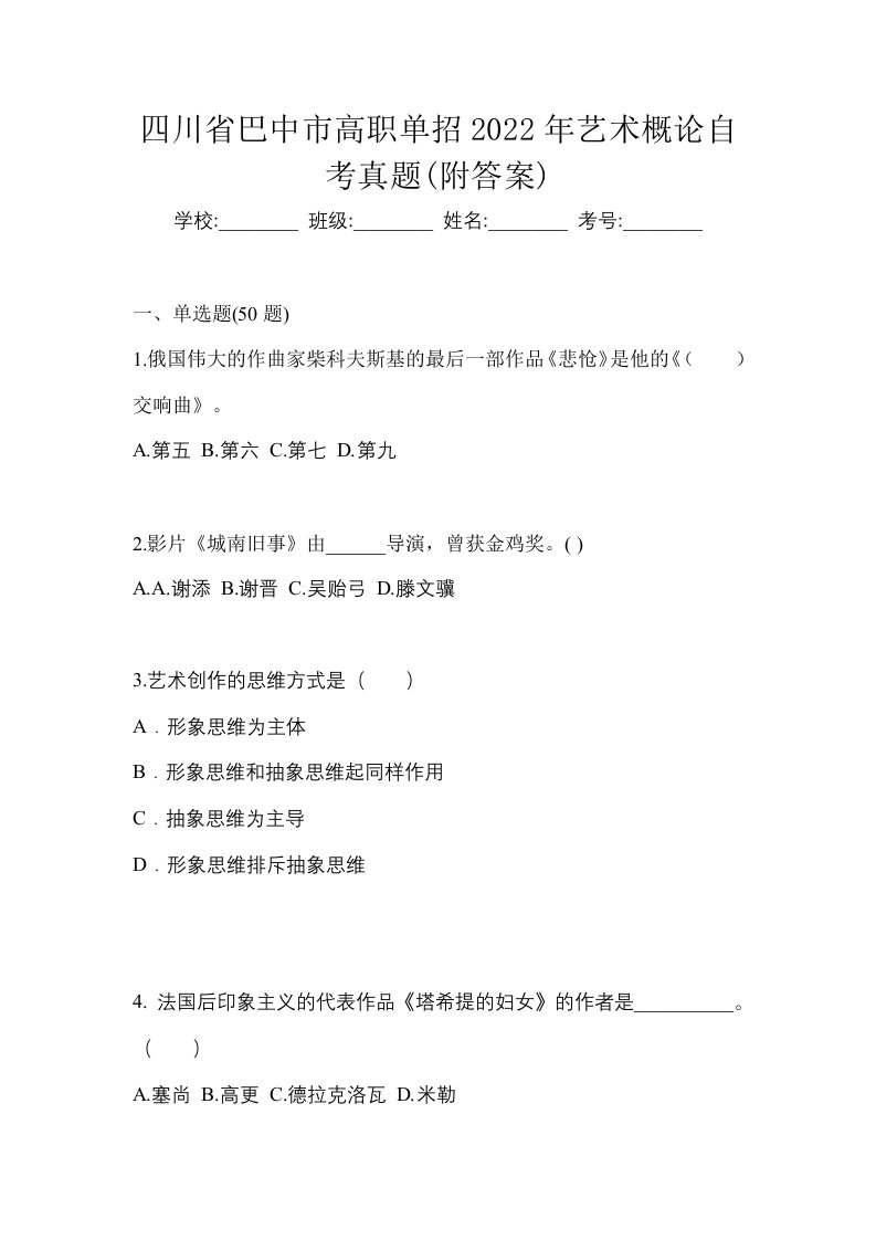 四川省巴中市高职单招2022年艺术概论自考真题附答案