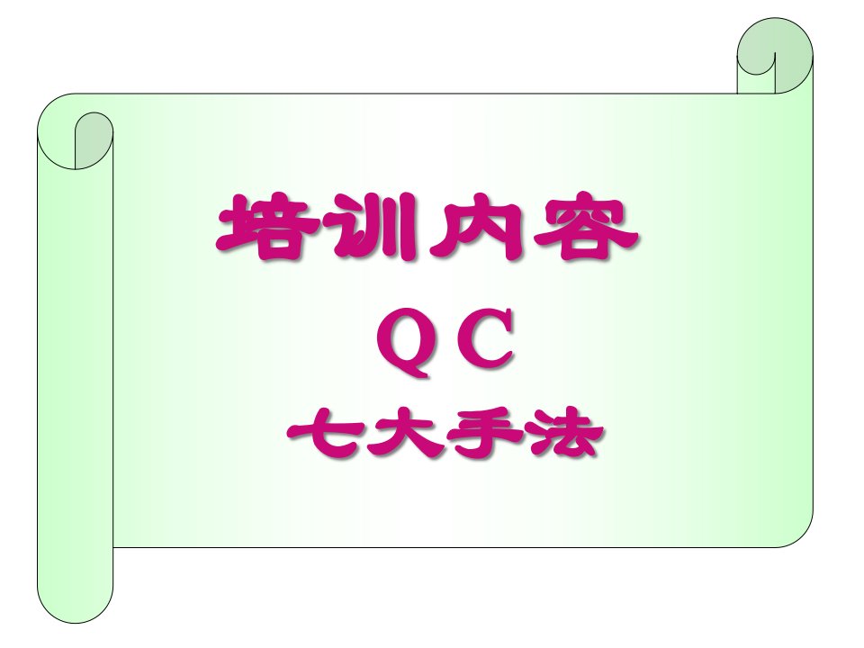 qc七大手法培训课件(PPT