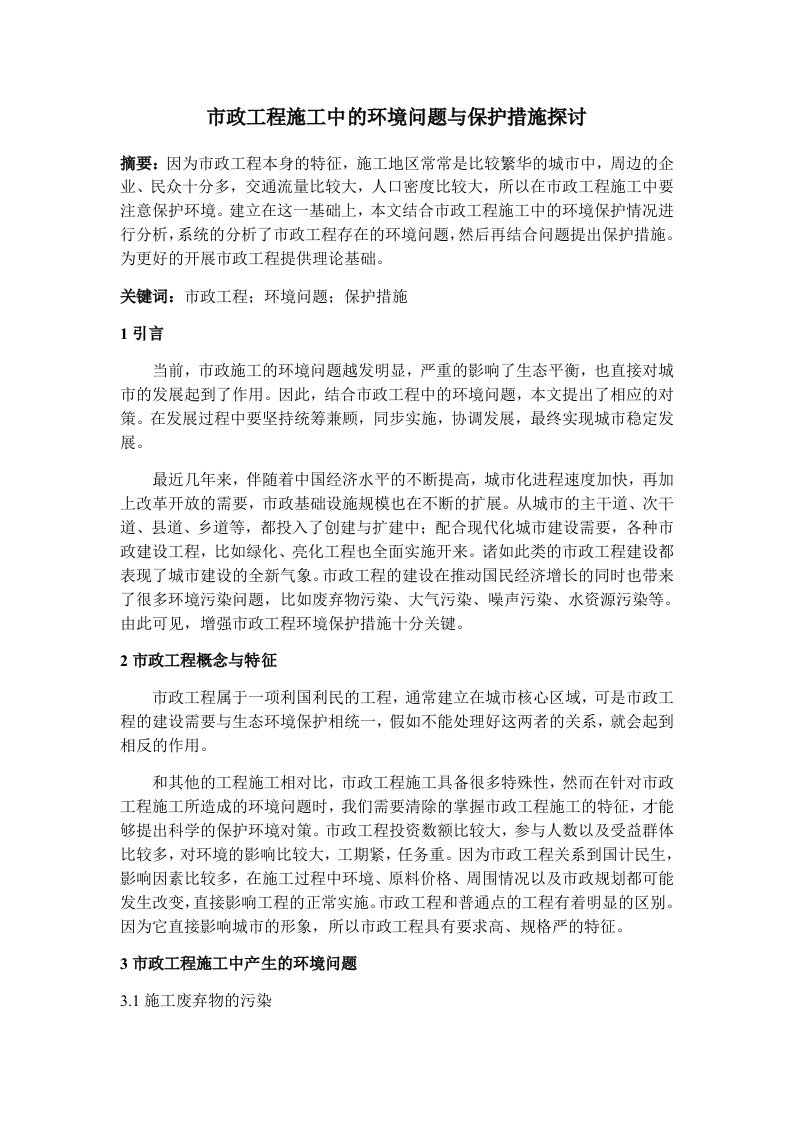 市政工程施工对环境的影响与保护措施