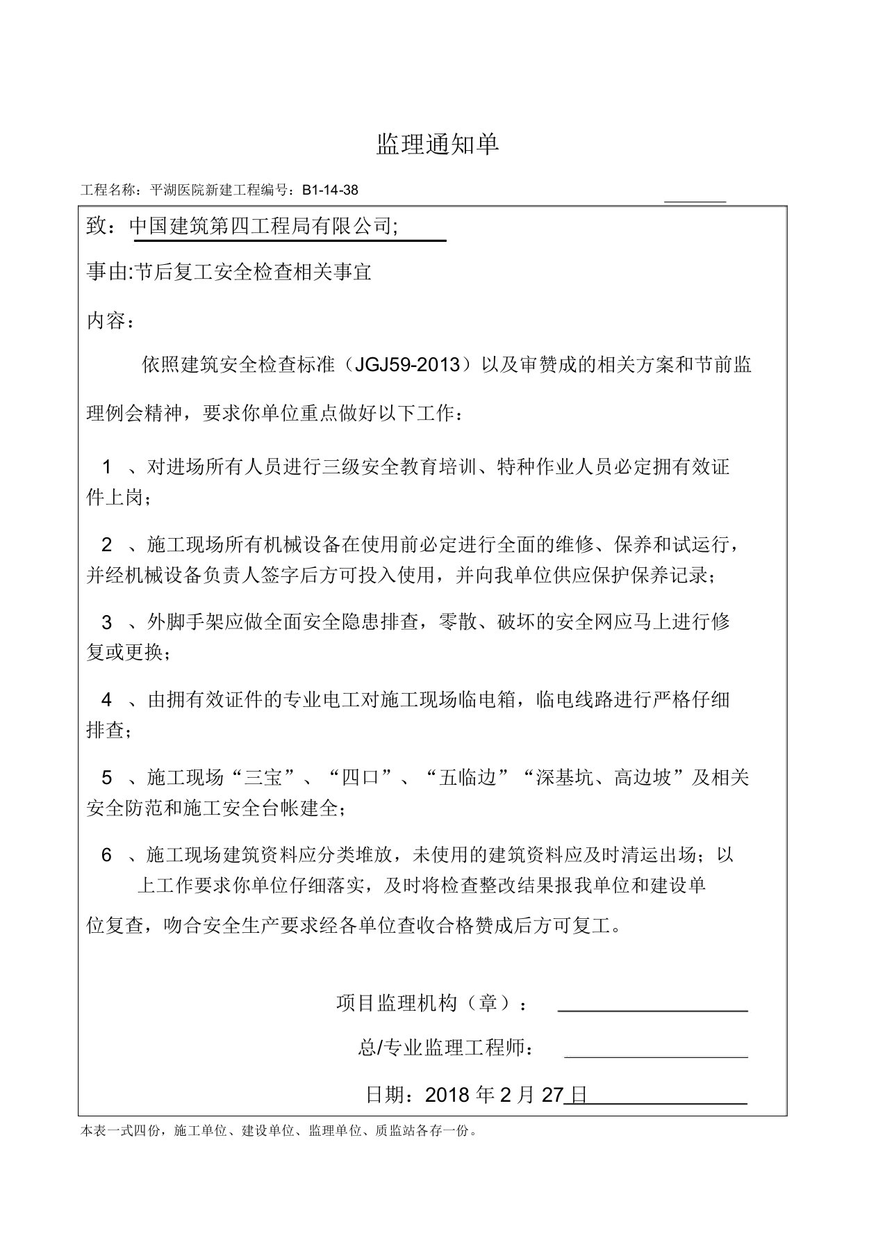 春节后复工监理通知单