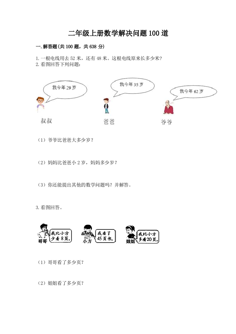 二年级上册数学解决问题100道附完整答案【考点梳理】