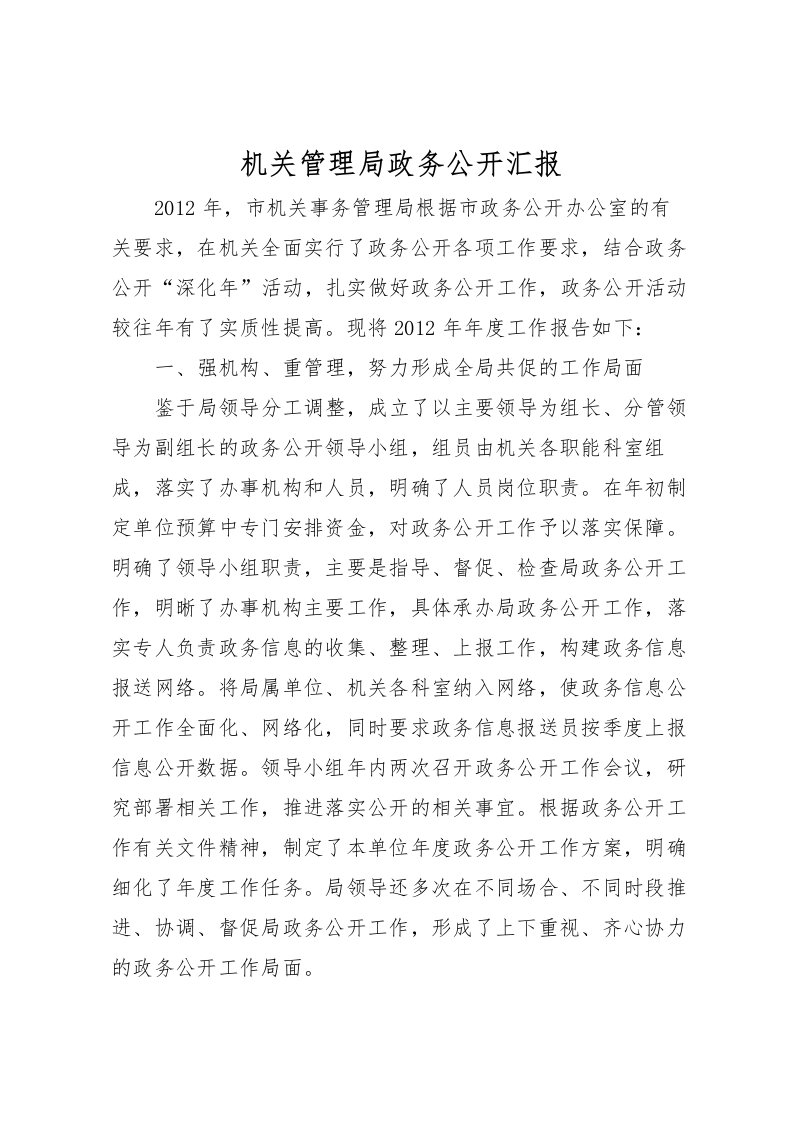 2022机关管理局政务公开汇报