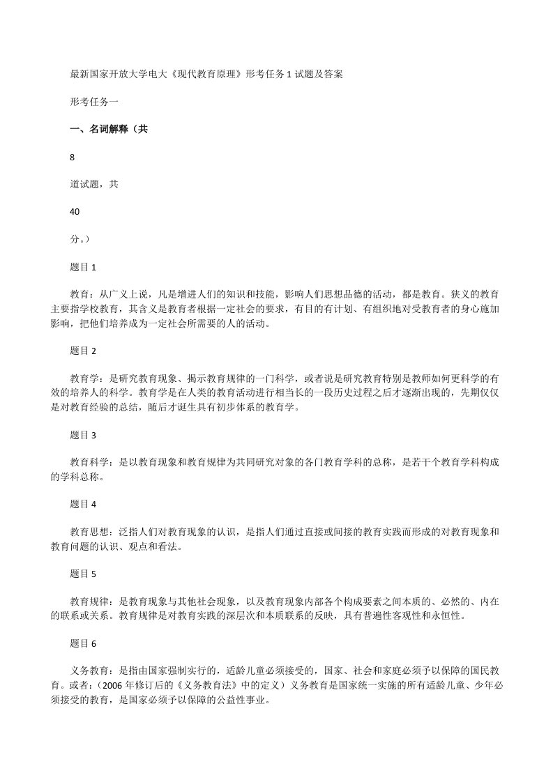 最新国家开放大学电大《现代教育原理》形考任务1试题及答案[修改版]